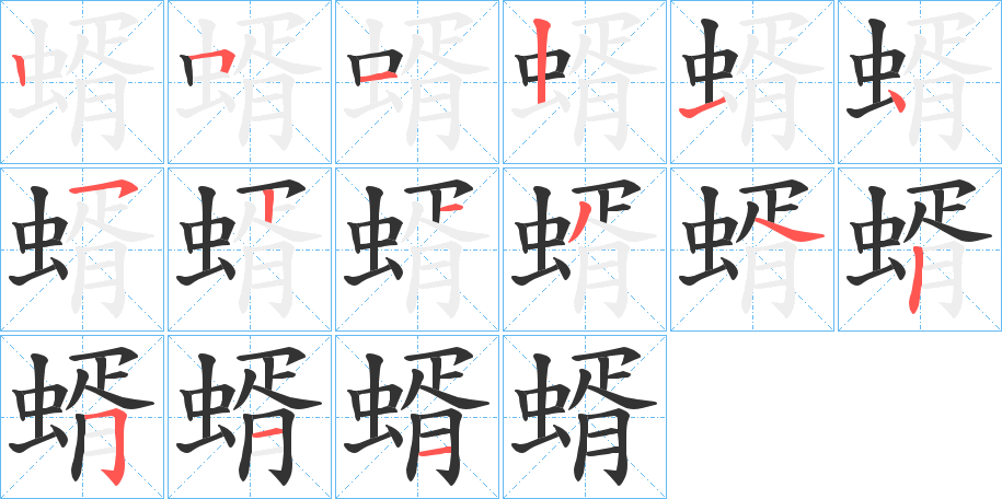 蝑字的笔顺分布演示