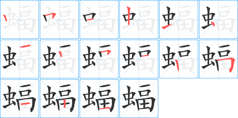 蝠字的笔顺分布演示