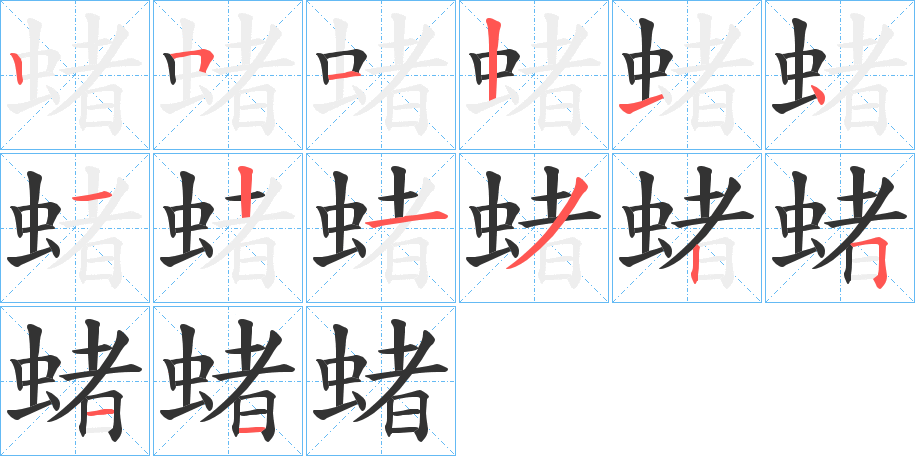 蝫字的笔顺分布演示