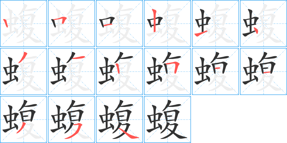 蝮字的笔顺分布演示