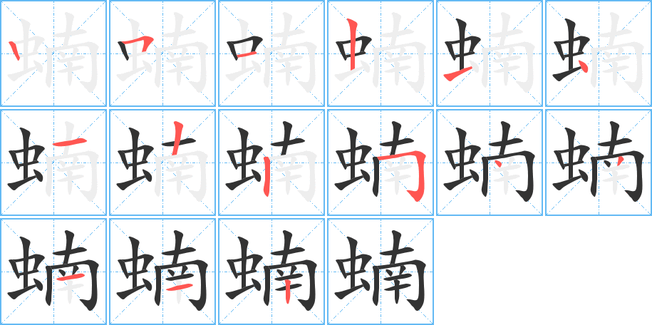 蝻字的笔顺分布演示