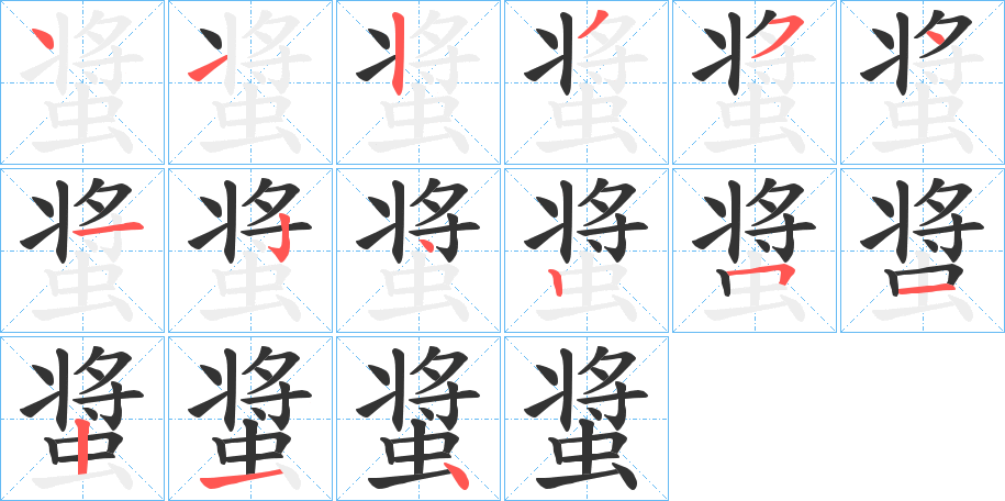 螀字的笔顺分布演示