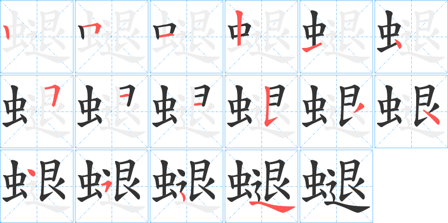 螁字的笔顺分布演示