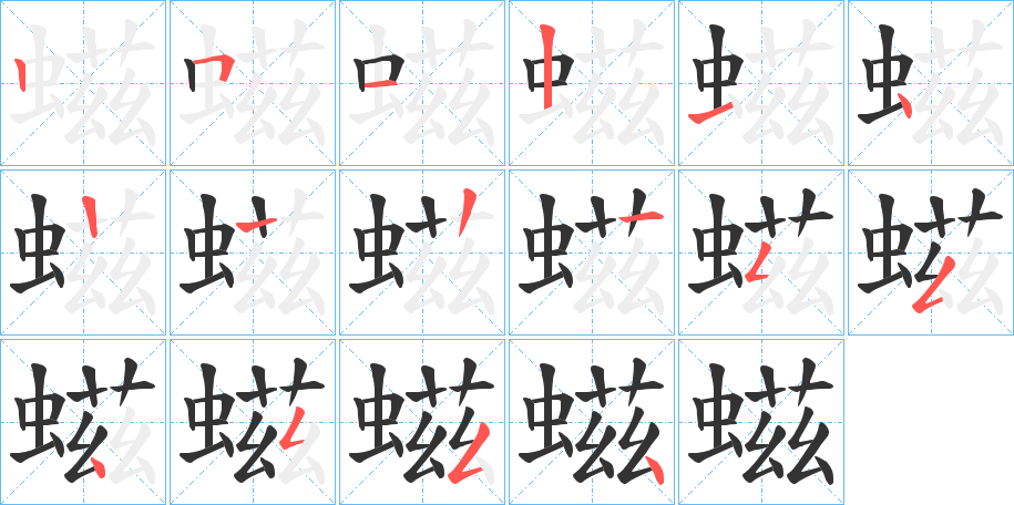 螆字的笔顺分布演示