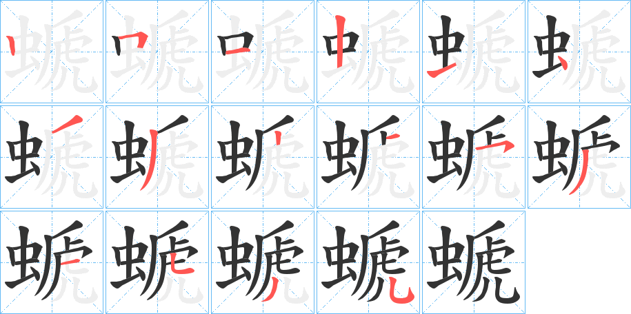 螔字的笔顺分布演示