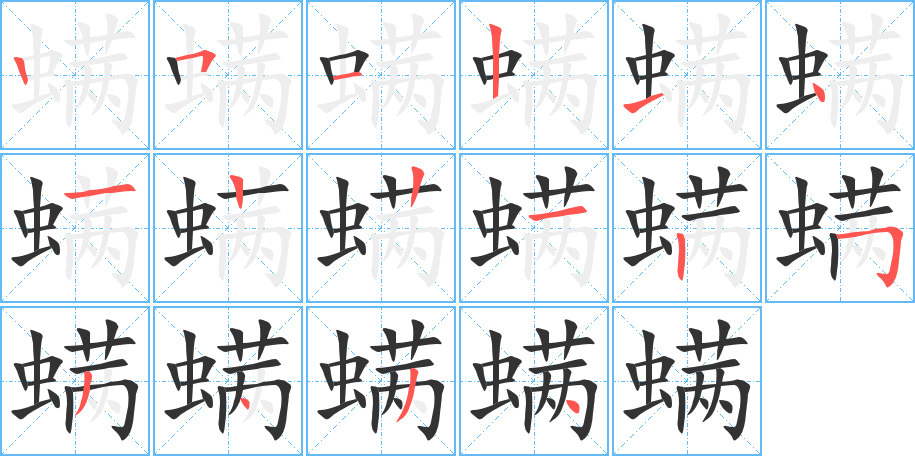 螨字的笔顺分布演示