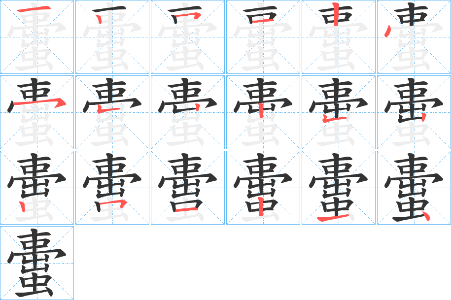 蟗字的笔顺分布演示