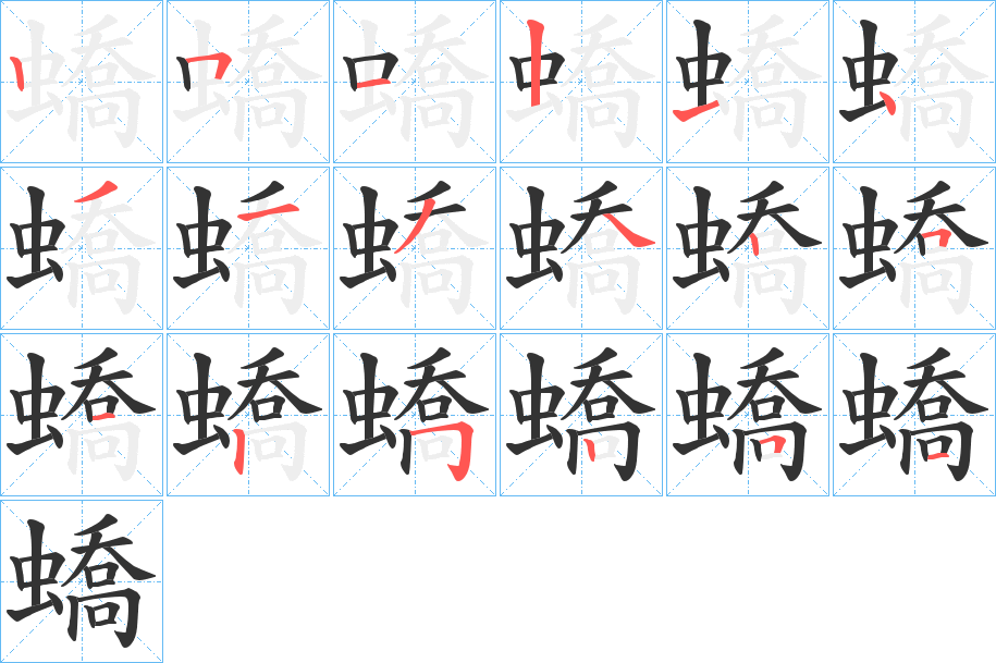 蟜字的笔顺分布演示