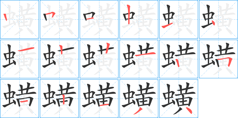 蟥字的笔顺分布演示