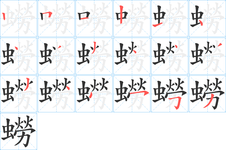 蟧字的笔顺分布演示