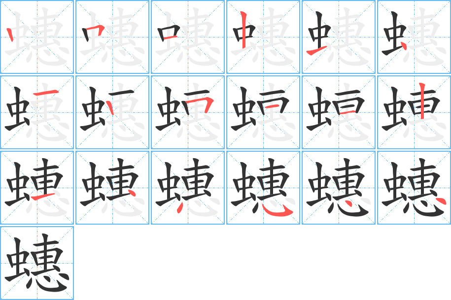 蟪字的笔顺分布演示