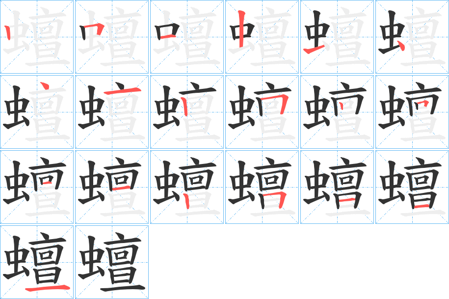 蟺字的笔顺分布演示