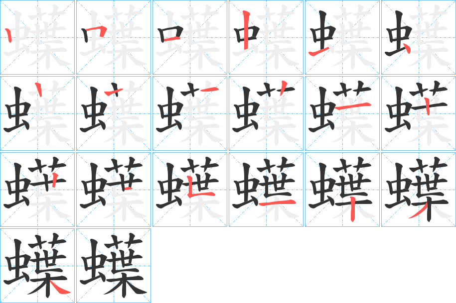 蠂字的笔顺分布演示