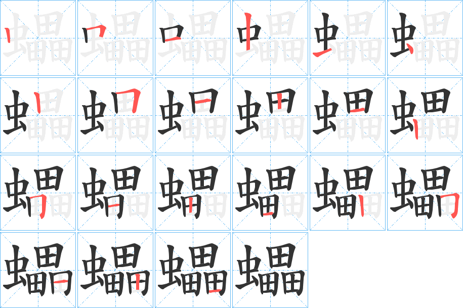 蠝字的笔顺分布演示