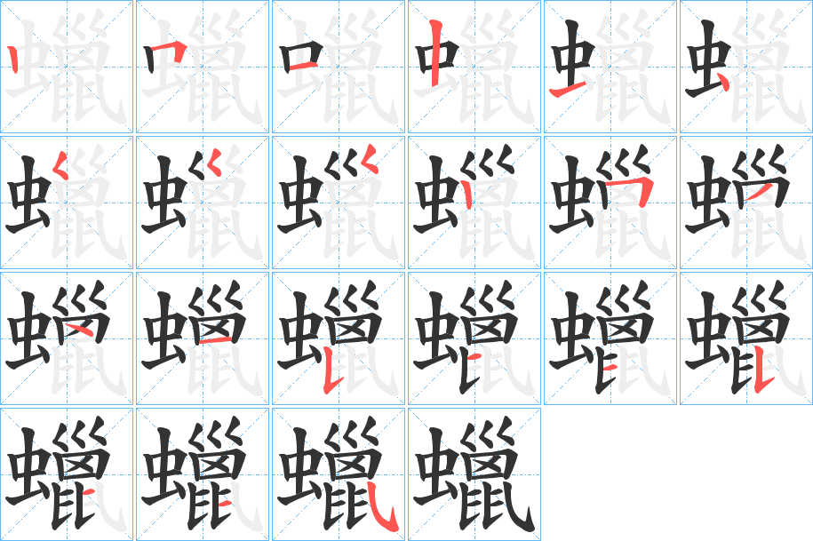 蠟字的笔顺分布演示