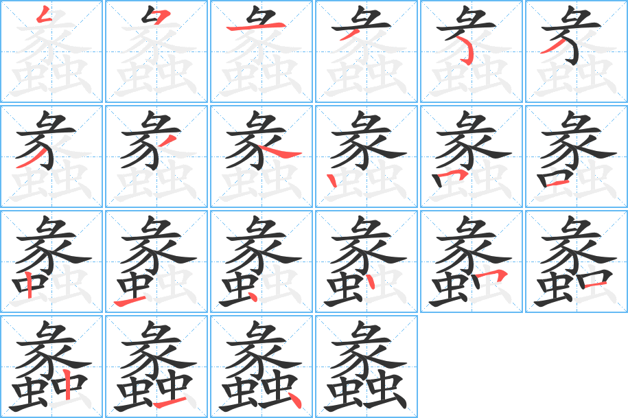 蠡字的笔顺分布演示