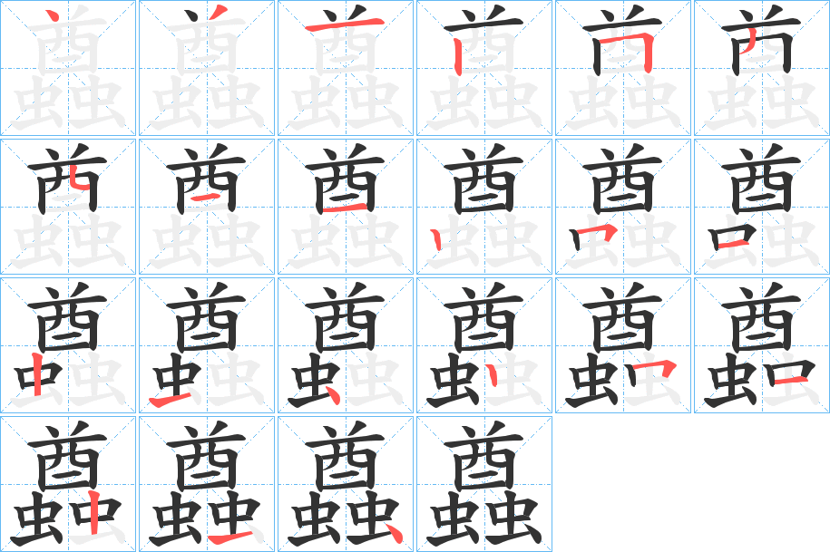 蠤字的笔顺分布演示