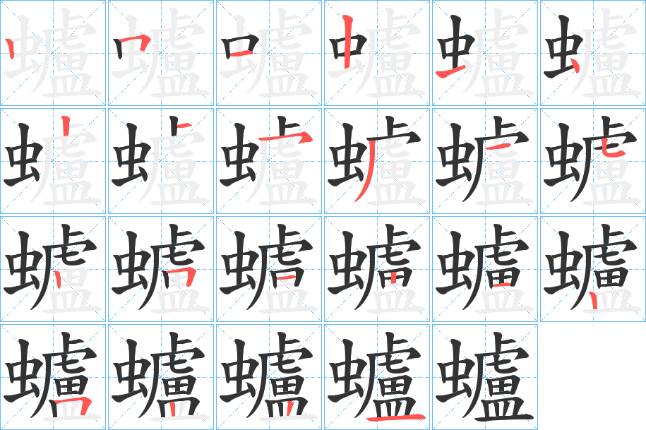 蠦字的笔顺分布演示