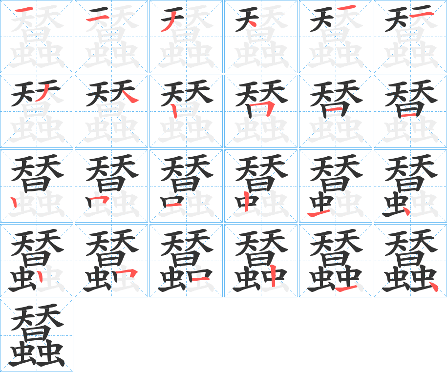 蠺字的笔顺分布演示