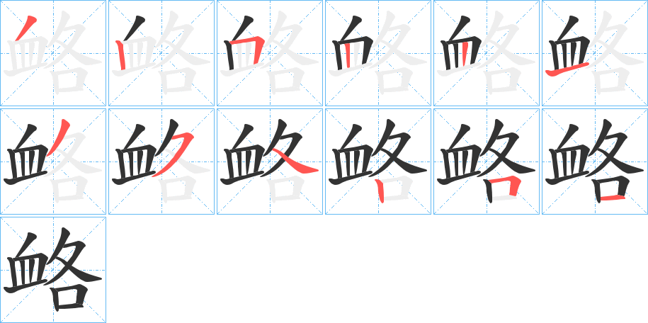 衉字的笔顺分布演示