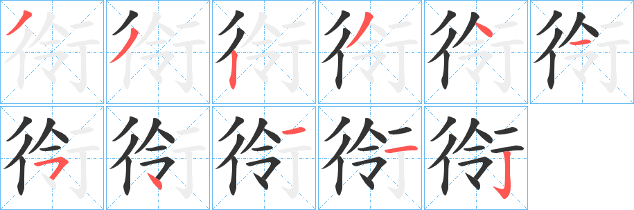 衑字的笔顺分布演示