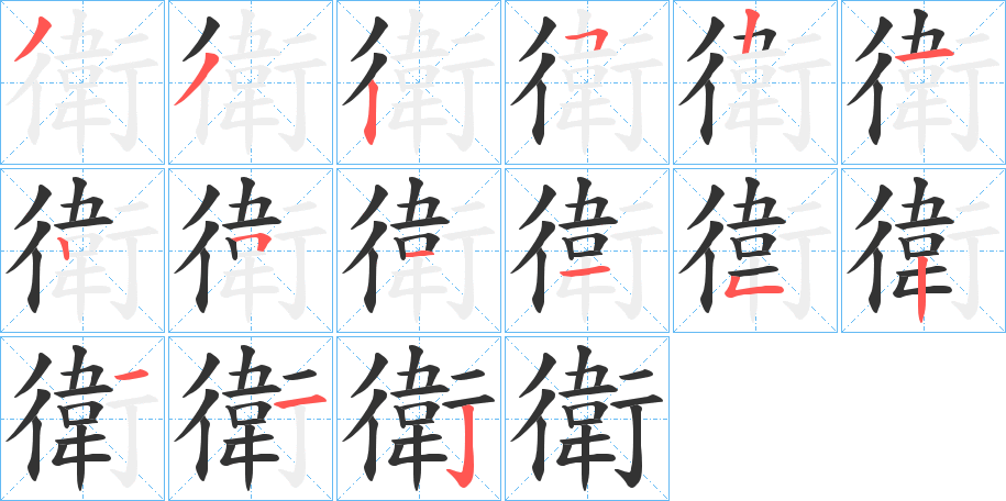 衛字的笔顺分布演示