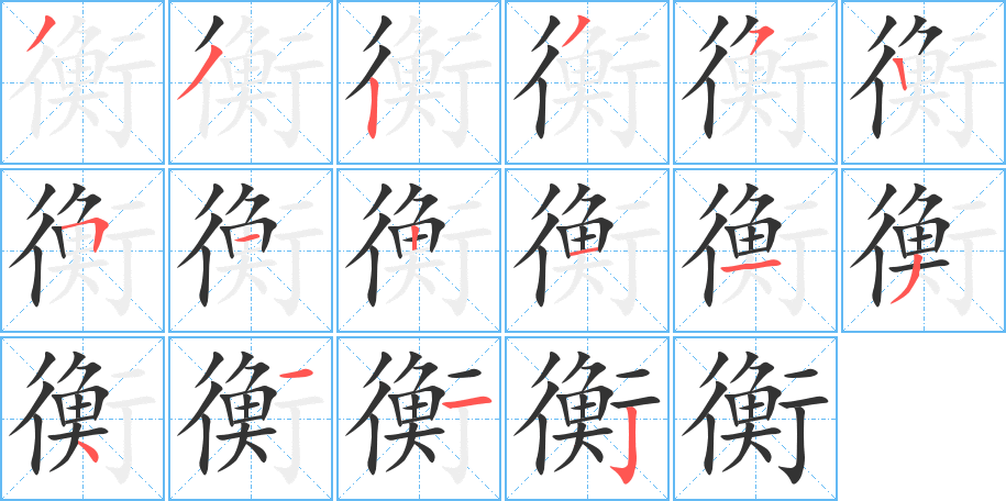 衡字的笔顺分布演示