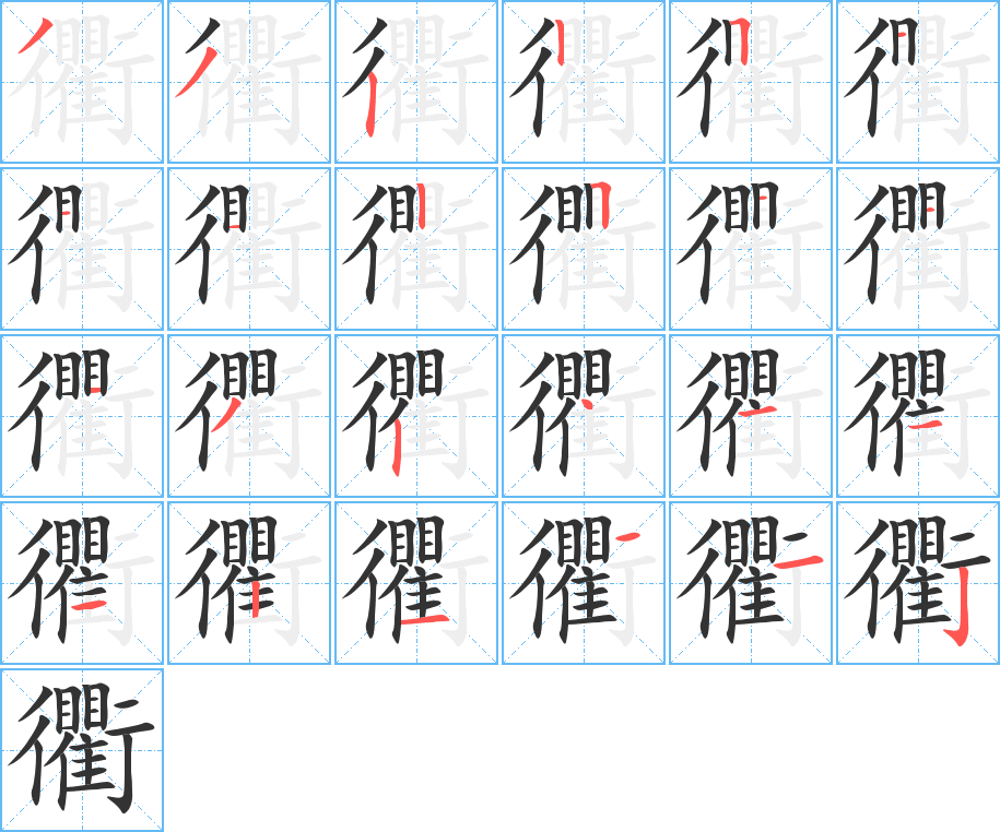 衢字的笔顺分布演示