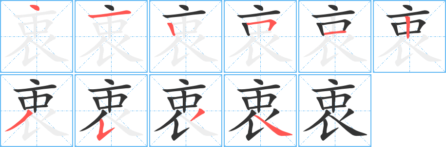 衷字的笔顺分布演示