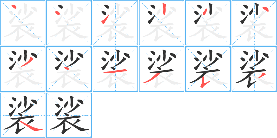 裟字的笔顺分布演示