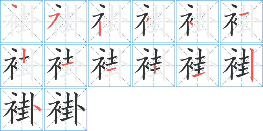 褂字的笔顺分布演示