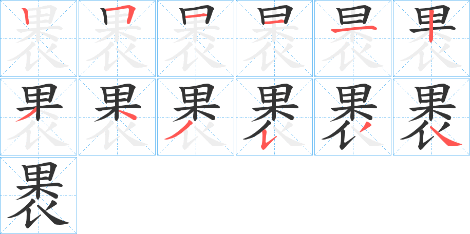 褁字的笔顺分布演示