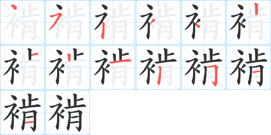 褃字的笔顺分布演示