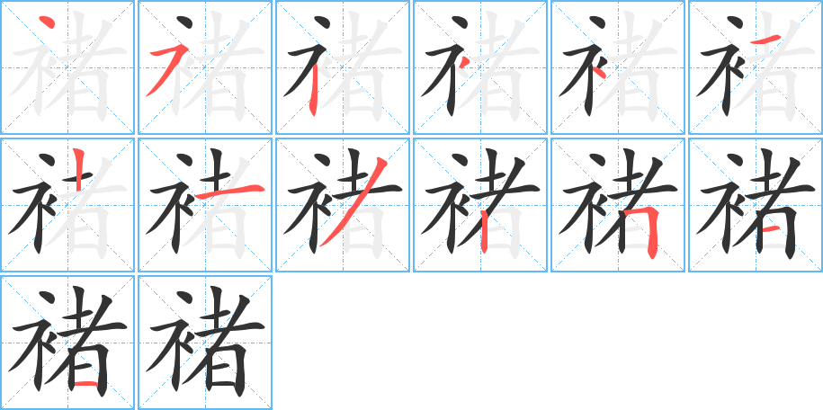 褚字的笔顺分布演示