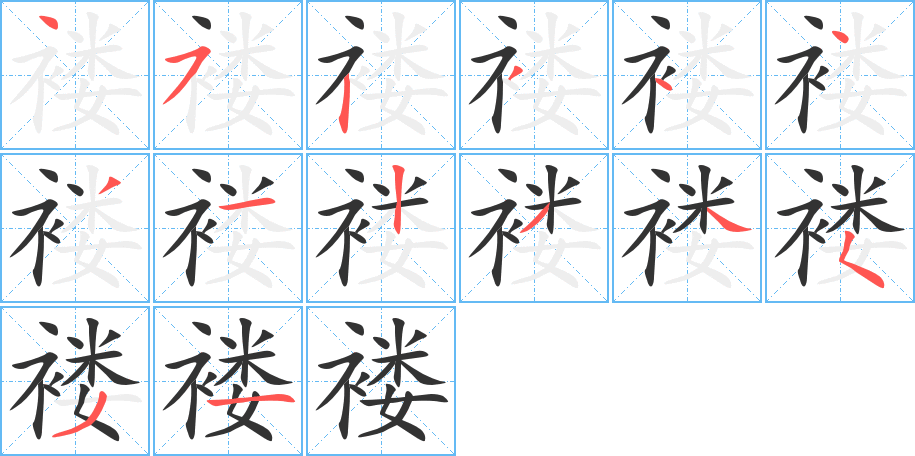 褛字的笔顺分布演示