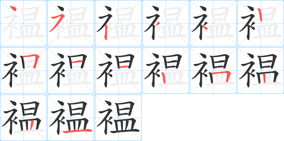 褞字的笔顺分布演示