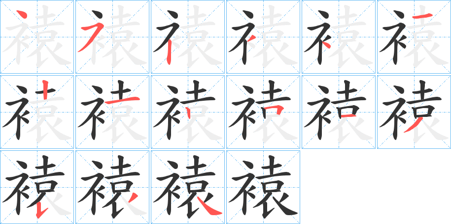 褤字的笔顺分布演示