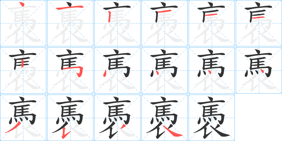 褭字的笔顺分布演示