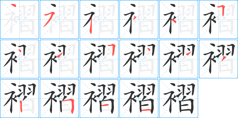 褶字的笔顺分布演示