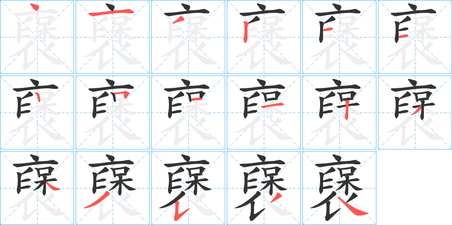 襃字的笔顺分布演示