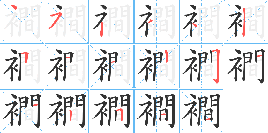 襇字的笔顺分布演示