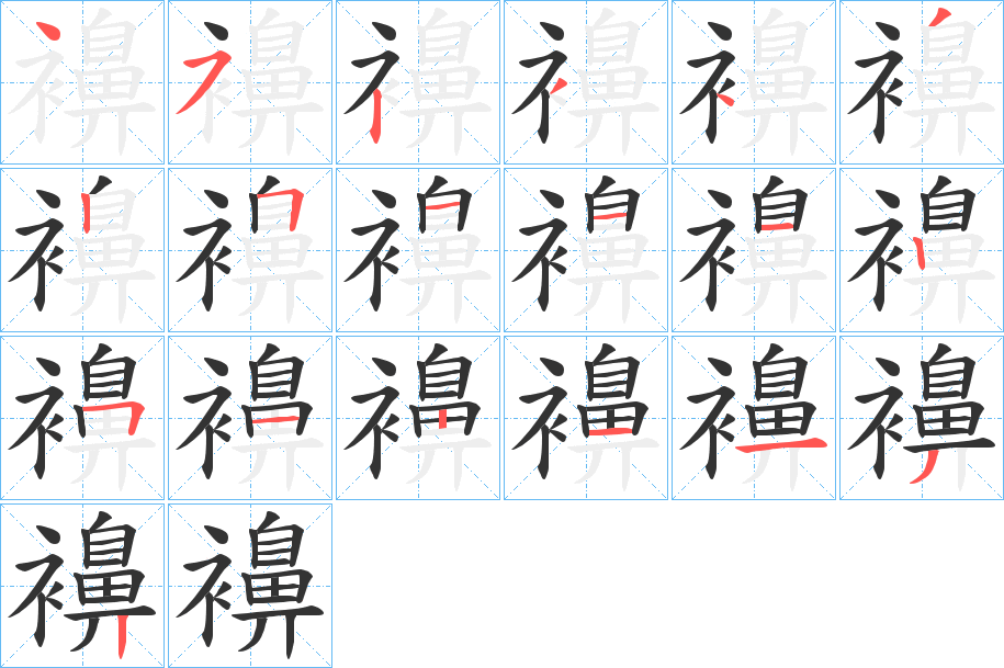 襣字的笔顺分布演示