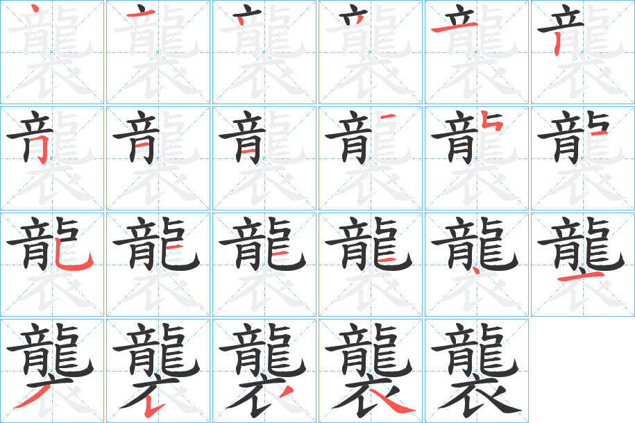 襲字的笔顺分布演示