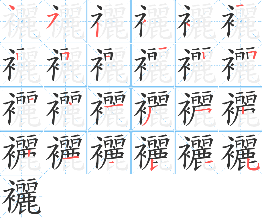 襹字的笔顺分布演示