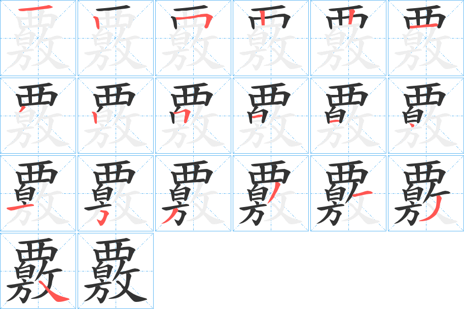 覈字的笔顺分布演示