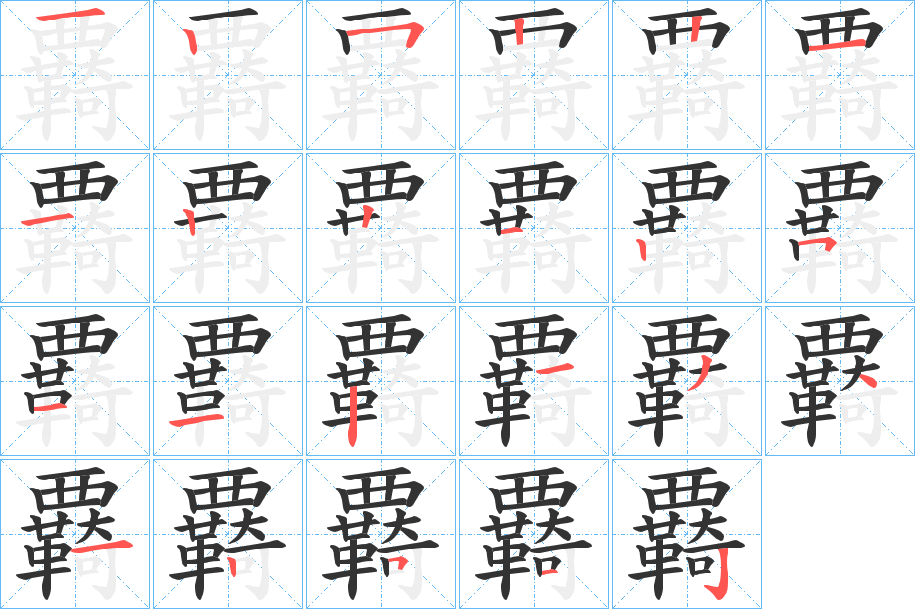 覉字的笔顺分布演示