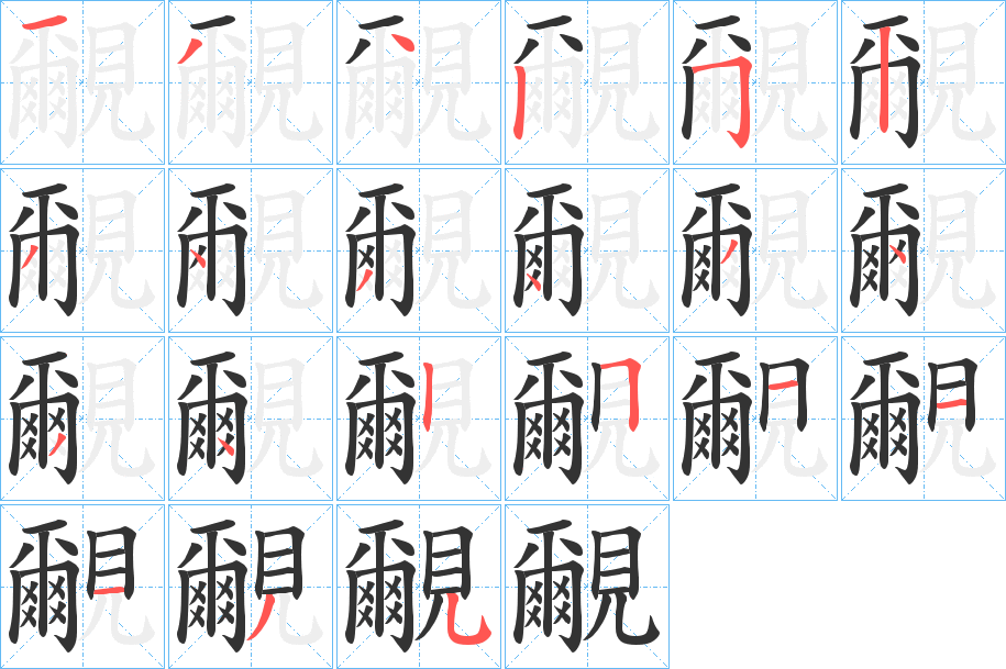 覼字的笔顺分布演示