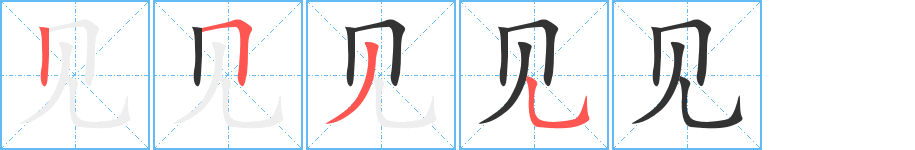 见字的笔顺分布演示