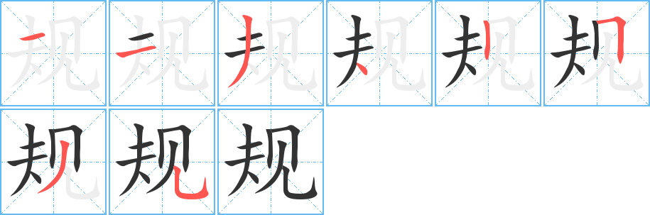 规字的笔顺分布演示