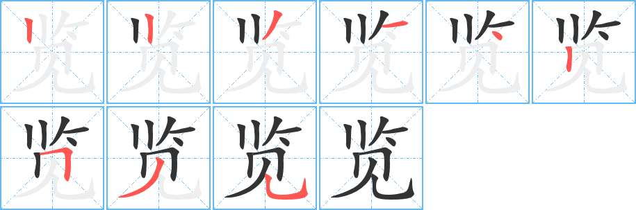 览字的笔顺分布演示